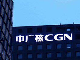 中國(guó)廣核集團(tuán)榮獲ISO2700