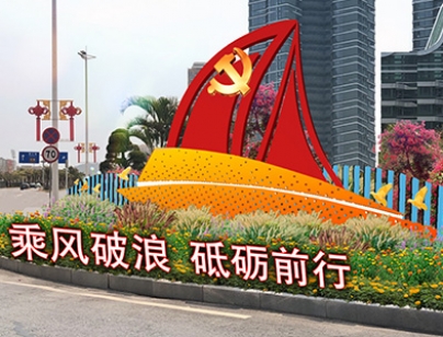 港澳大道浪涌黨建標(biāo)識(shí)