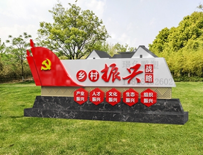 黨建文化標(biāo)識(shí)牌新時(shí)代文明雕塑美麗鄉(xiāng)村振興宣傳欄