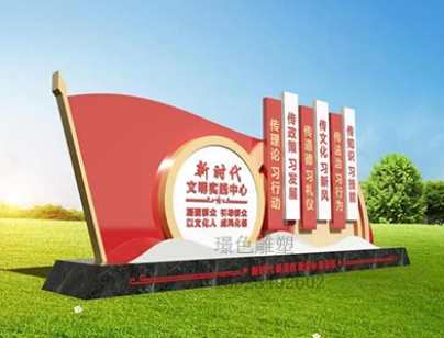 黨建文化標(biāo)識(shí)牌新時(shí)代文明雕塑美麗鄉(xiāng)村振興宣傳欄